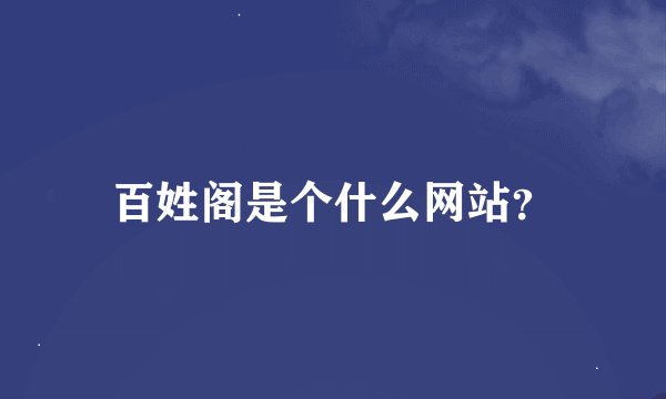 百姓阁是个什么网站？