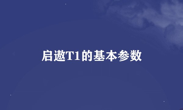 启遨T1的基本参数