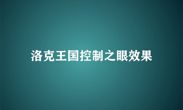 洛克王国控制之眼效果