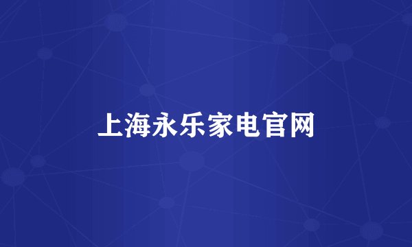 上海永乐家电官网