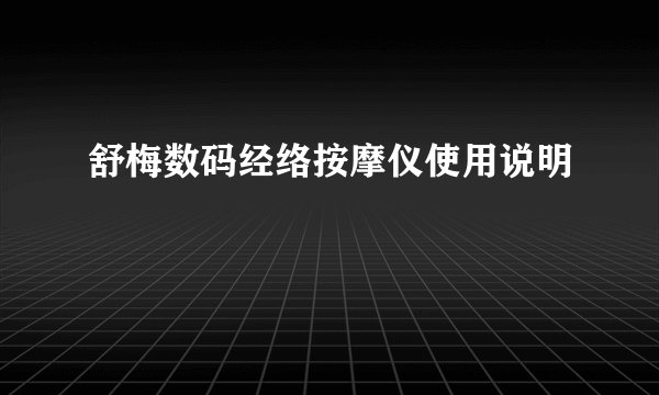 舒梅数码经络按摩仪使用说明