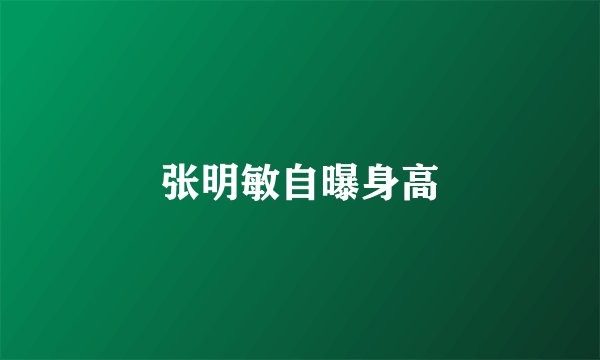 张明敏自曝身高