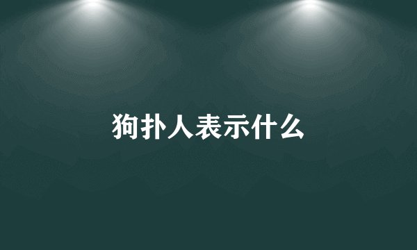 狗扑人表示什么