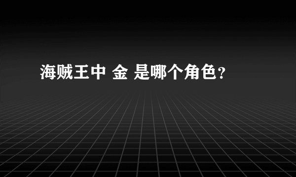 海贼王中 金 是哪个角色？