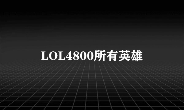 LOL4800所有英雄