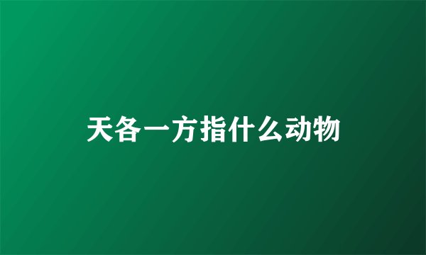 天各一方指什么动物