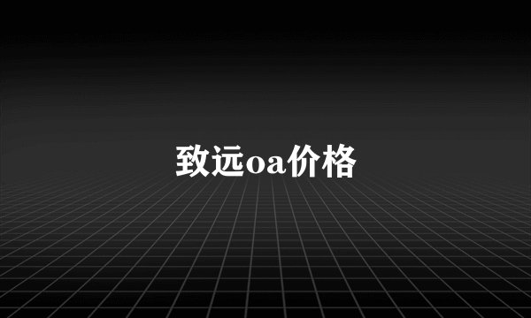 致远oa价格