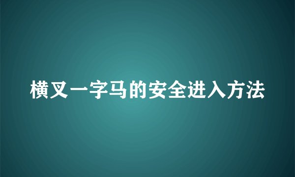 横叉一字马的安全进入方法