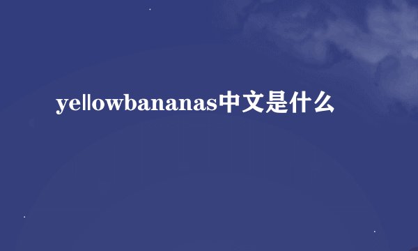 ye||owbananas中文是什么