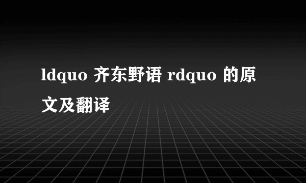 ldquo 齐东野语 rdquo 的原文及翻译