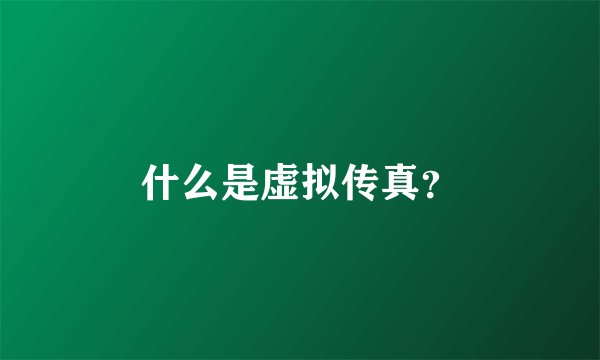 什么是虚拟传真？