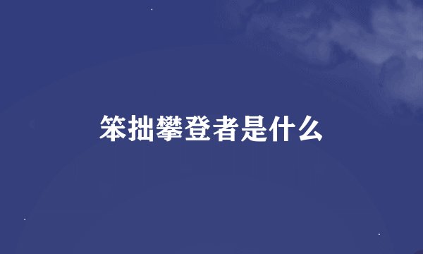 笨拙攀登者是什么