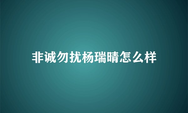 非诚勿扰杨瑞晴怎么样