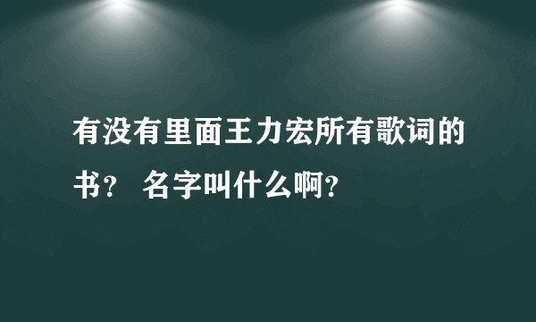有没有里面王力宏所有歌词的书？ 名字叫什么啊？