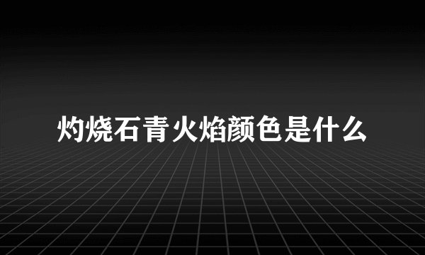 灼烧石青火焰颜色是什么