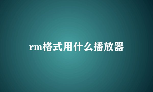 rm格式用什么播放器