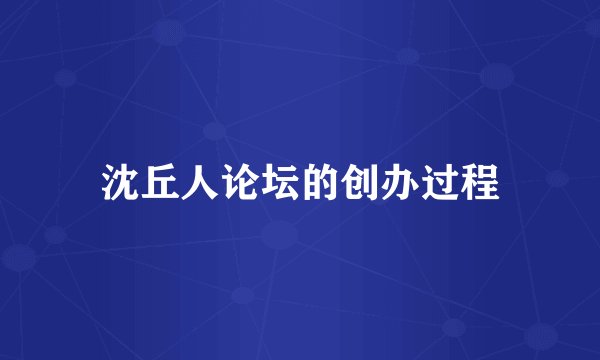 沈丘人论坛的创办过程