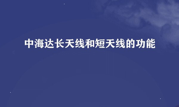 中海达长天线和短天线的功能