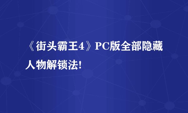 《街头霸王4》PC版全部隐藏人物解锁法!