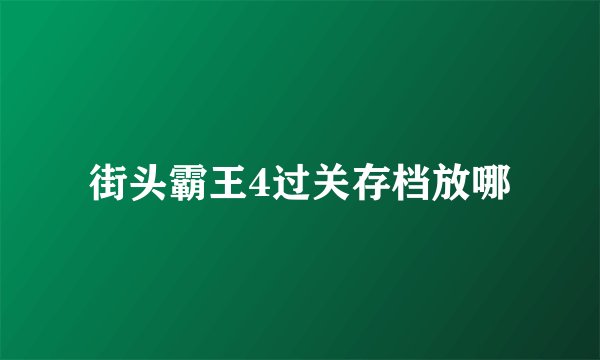 街头霸王4过关存档放哪