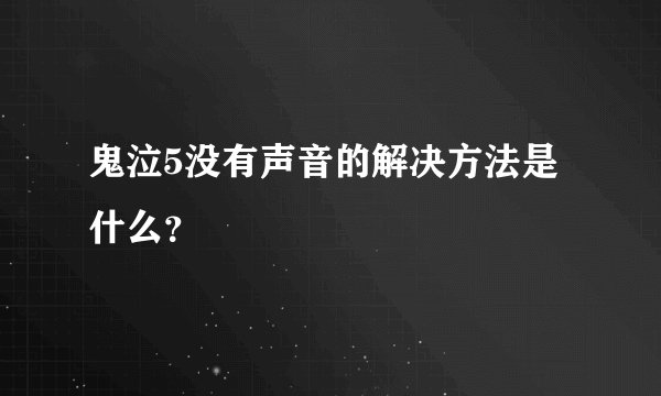 鬼泣5没有声音的解决方法是什么？