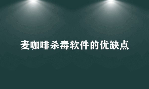 麦咖啡杀毒软件的优缺点