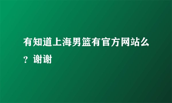 有知道上海男篮有官方网站么？谢谢