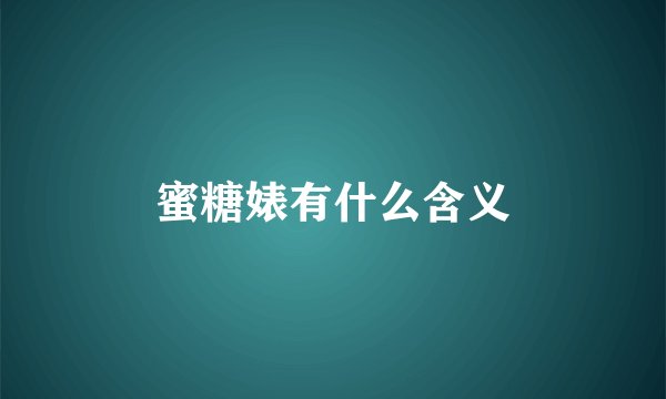 蜜糖婊有什么含义