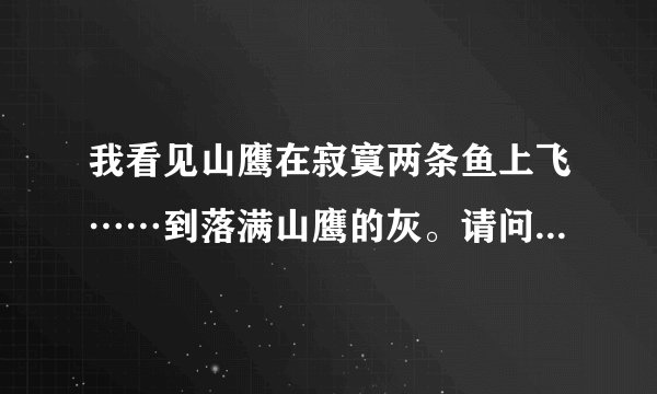 我看见山鹰在寂寞两条鱼上飞……到落满山鹰的灰。请问这4句歌词什么意思
