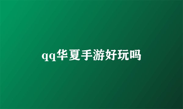 qq华夏手游好玩吗