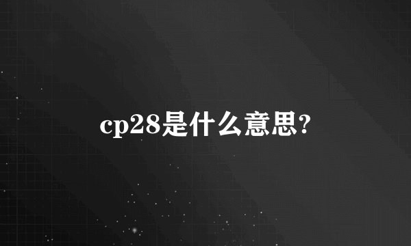 cp28是什么意思?