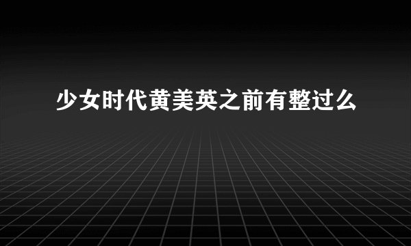 少女时代黄美英之前有整过么