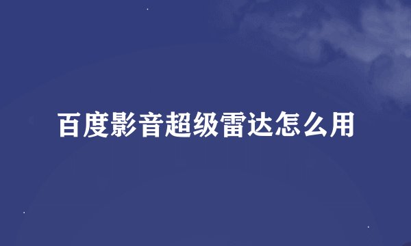 百度影音超级雷达怎么用