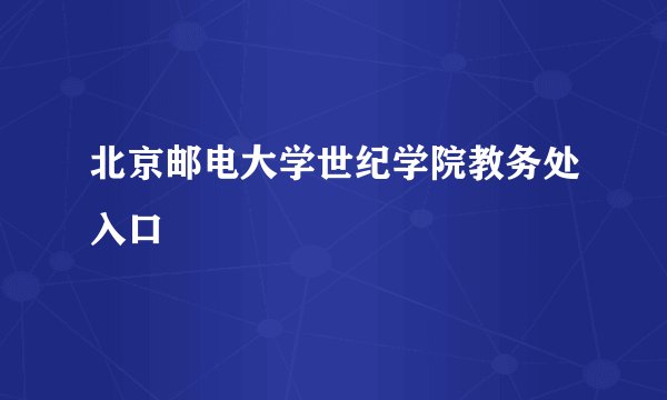 北京邮电大学世纪学院教务处入口