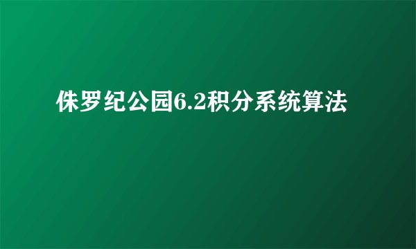 侏罗纪公园6.2积分系统算法