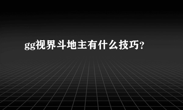 gg视界斗地主有什么技巧?