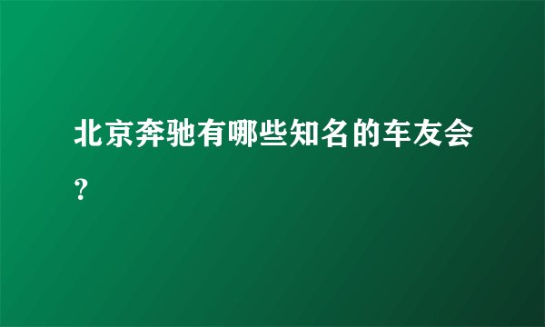 北京奔驰有哪些知名的车友会？