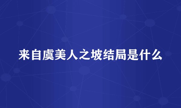 来自虞美人之坡结局是什么