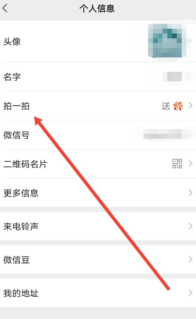 拍一拍怎么设置?我拍别人