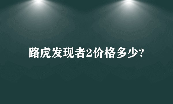 路虎发现者2价格多少?