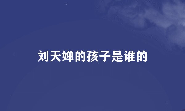 刘天婵的孩子是谁的