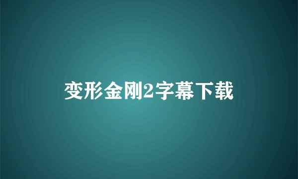 变形金刚2字幕下载