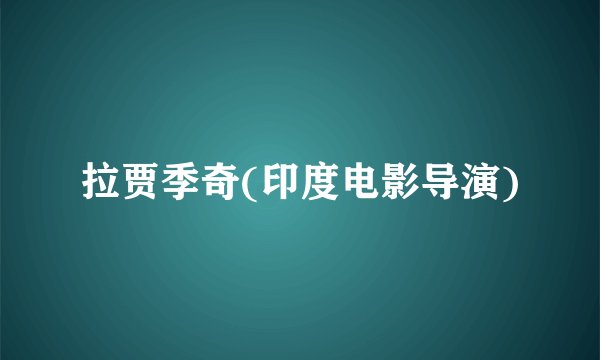 拉贾季奇(印度电影导演)