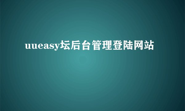 uueasy坛后台管理登陆网站