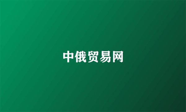 中俄贸易网