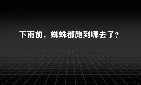 下雨前，蜘蛛都跑到哪去了？