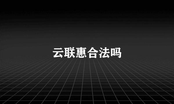 云联惠合法吗