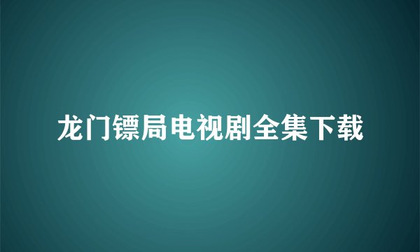 龙门镖局电视剧全集下载