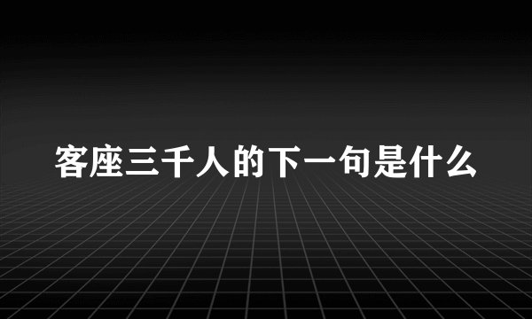 客座三千人的下一句是什么