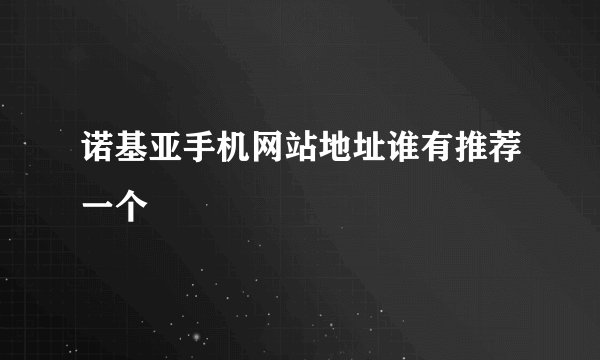 诺基亚手机网站地址谁有推荐一个